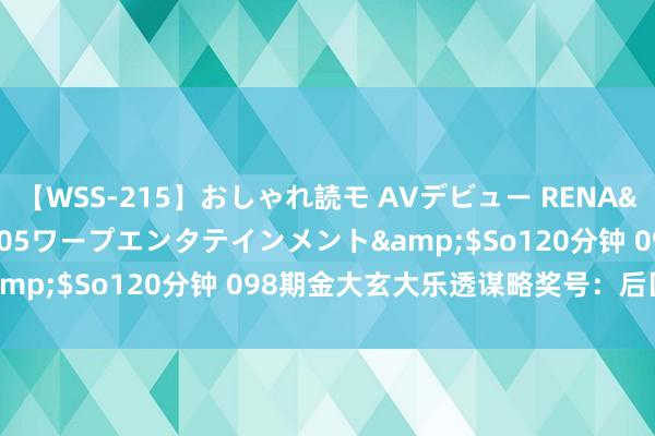 【WSS-215】おしゃれ読モ AVデビュー RENA</a>2012-10-05ワープエンタテインメント&$So120分钟 098期金大玄大乐透谋略奖号：后区5码推选